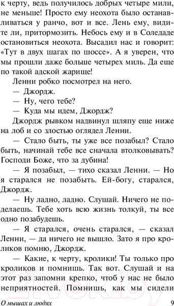 Изображение товара Художественная книга АСТ О мышах и людях. Жемчужина (Стейнбек Дж.)