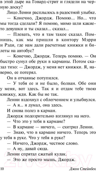 Изображение товара Художественная книга АСТ О мышах и людях. Жемчужина (Стейнбек Дж.)