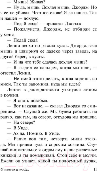 Изображение товара Художественная книга АСТ О мышах и людях. Жемчужина (Стейнбек Дж.)