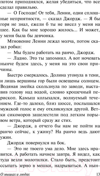 Изображение товара Художественная книга АСТ О мышах и людях. Жемчужина (Стейнбек Дж.)