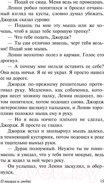 Изображение товара Художественная книга АСТ О мышах и людях. Жемчужина (Стейнбек Дж.)