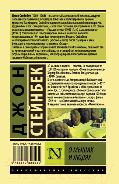 Изображение товара Художественная книга АСТ О мышах и людях. Жемчужина (Стейнбек Дж.)