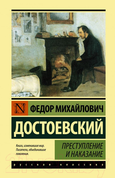 Изображение товара Книга АСТ Преступление и наказание (Достоевский Ф.)