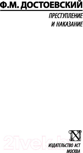 Изображение товара Книга АСТ Преступление и наказание (Достоевский Ф.)