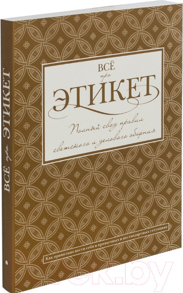 Изображение товара Книга АСТ Все про этикет. Полный свод правил светского и делового общения (Белоусова Т.)