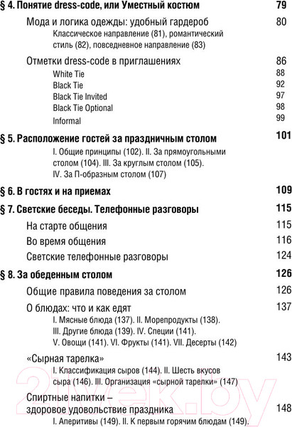 Изображение товара Книга АСТ Все про этикет. Полный свод правил светского и делового общения (Белоусова Т.)