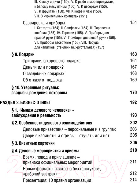 Изображение товара Книга АСТ Все про этикет. Полный свод правил светского и делового общения (Белоусова Т.)