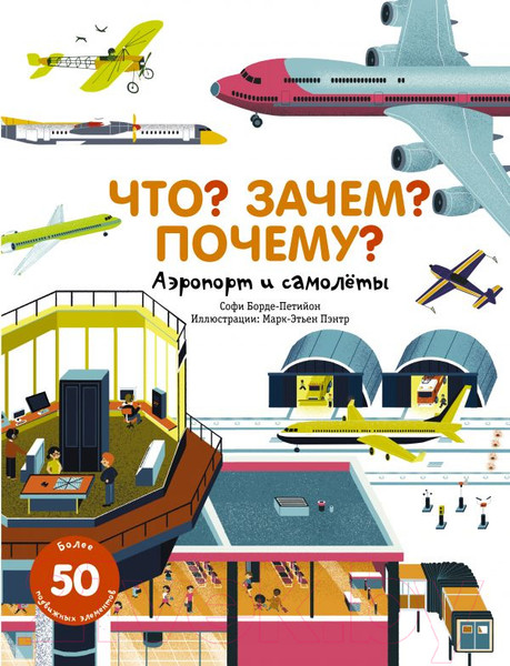Изображение товара Энциклопедия АСТ Что? Зачем? Почему? Аэропорт и самолеты (Борде-Петийон С.)