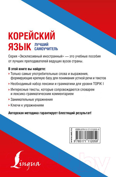 Изображение товара Учебное пособие АСТ Корейский язык. Лучший самоучитель (Касаткина И., Чун Ин Сун)