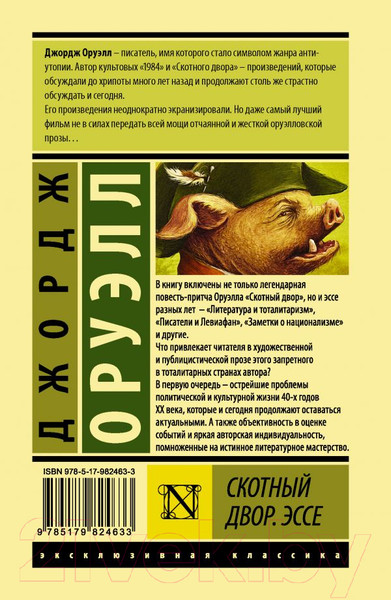 Изображение товара Художественная книга АСТ Скотный двор. Эссе (Оруэлл Дж.)