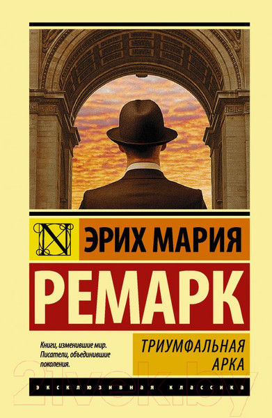 Изображение товара Книга АСТ Триумфальная арка (Ремарк Э.)