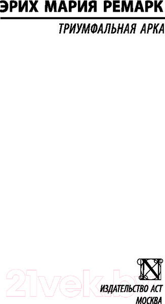 Изображение товара Книга АСТ Триумфальная арка (Ремарк Э.)