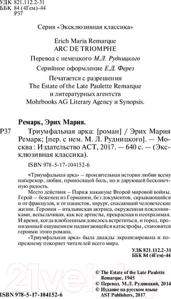 Изображение товара Книга АСТ Триумфальная арка (Ремарк Э.)