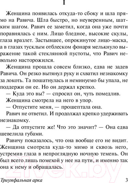 Изображение товара Книга АСТ Триумфальная арка (Ремарк Э.)