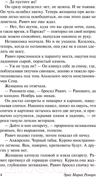 Изображение товара Книга АСТ Триумфальная арка (Ремарк Э.)