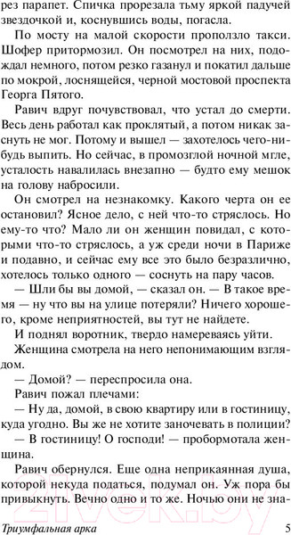 Изображение товара Книга АСТ Триумфальная арка (Ремарк Э.)