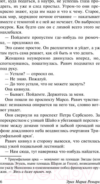 Изображение товара Книга АСТ Триумфальная арка (Ремарк Э.)