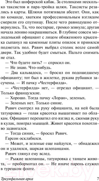 Изображение товара Книга АСТ Триумфальная арка (Ремарк Э.)