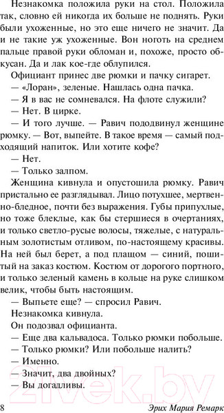 Изображение товара Книга АСТ Триумфальная арка (Ремарк Э.)