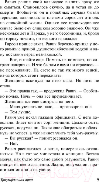 Изображение товара Книга АСТ Триумфальная арка (Ремарк Э.)