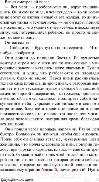 Изображение товара Книга АСТ Триумфальная арка (Ремарк Э.)