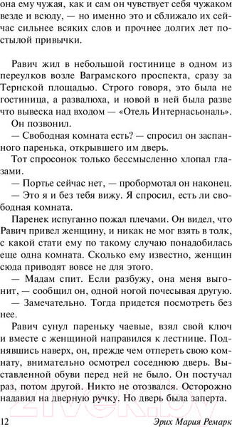 Изображение товара Книга АСТ Триумфальная арка (Ремарк Э.)