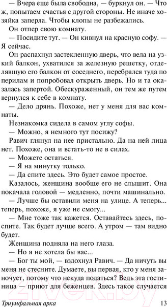 Изображение товара Книга АСТ Триумфальная арка (Ремарк Э.)