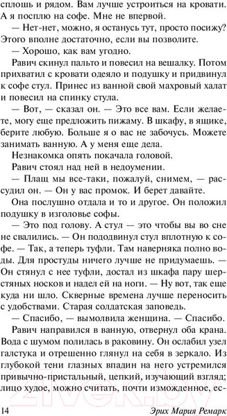 Изображение товара Книга АСТ Триумфальная арка (Ремарк Э.)