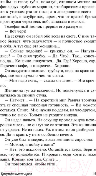 Изображение товара Книга АСТ Триумфальная арка (Ремарк Э.)