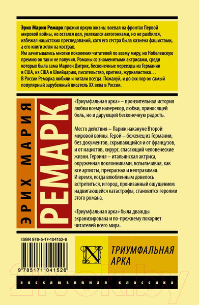 Изображение товара Книга АСТ Триумфальная арка (Ремарк Э.)