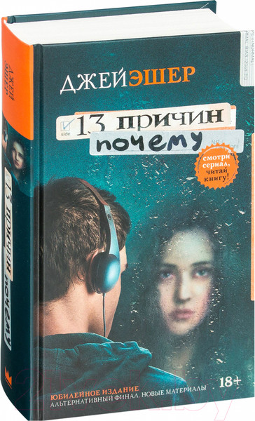 Изображение товара Книга АСТ 13 причин почему (Эшер Дж.)
