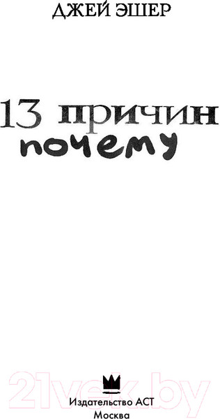 Изображение товара Книга АСТ 13 причин почему (Эшер Дж.)