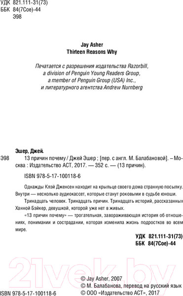 Изображение товара Книга АСТ 13 причин почему (Эшер Дж.)