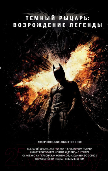Изображение товара Книга АСТ Темный рыцарь: возрождение легенды (Кокс Г.)