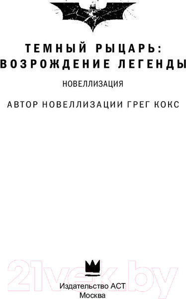 Изображение товара Книга АСТ Темный рыцарь: возрождение легенды (Кокс Г.)