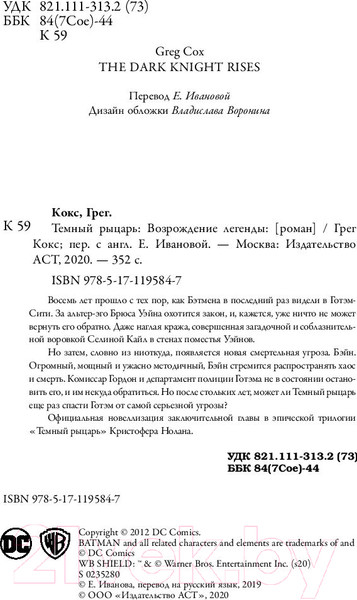 Изображение товара Книга АСТ Темный рыцарь: возрождение легенды (Кокс Г.)