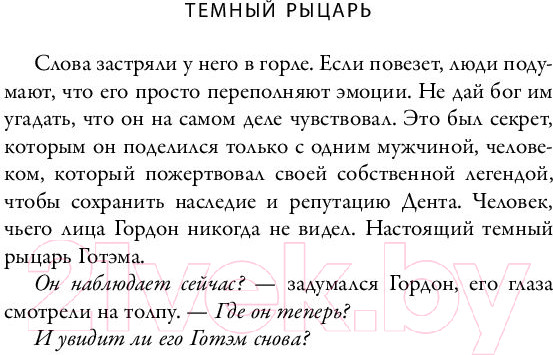 Изображение товара Книга АСТ Темный рыцарь: возрождение легенды (Кокс Г.)
