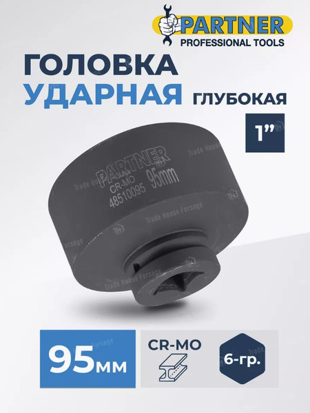 Изображение товара Головка слесарная Partner PA-48510095 (13115)