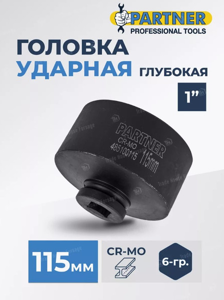 Изображение товара Головка слесарная Partner PA-485100115 (13119)