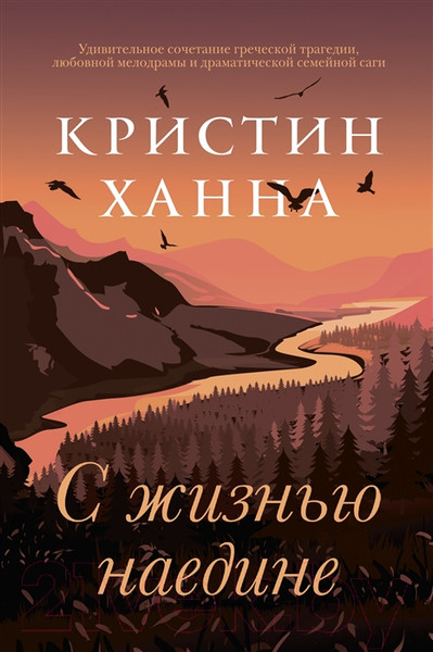 Изображение товара Книга Фантом-пресс С жизнью наедине (Ханна К.)