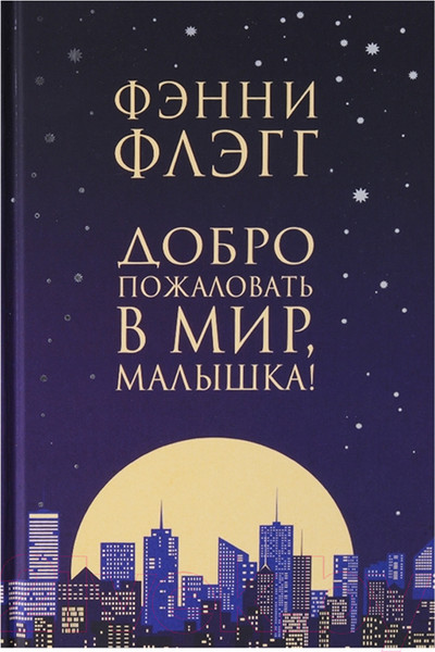 Изображение товара Книга Фантом-пресс Добро пожаловать в мир, Малышка! (Флэгг Ф.)