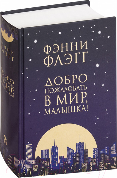 Изображение товара Книга Фантом-пресс Добро пожаловать в мир, Малышка! (Флэгг Ф.)