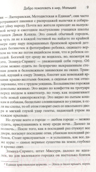 Изображение товара Книга Фантом-пресс Добро пожаловать в мир, Малышка! (Флэгг Ф.)