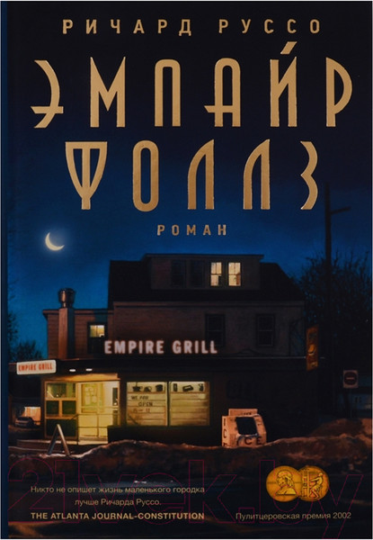 Изображение товара Художественная книга Фантом-пресс Эмпайр Фоллз (Руссо Р.)