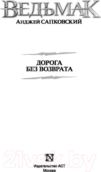 Изображение товара Книга АСТ Ведьмак. Дорога без возврата (Сапковский А.)
