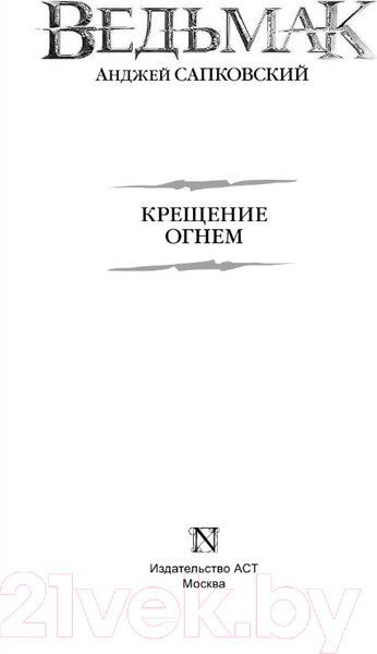 Изображение товара Книга АСТ Крещение огнем (Сапковский А.)