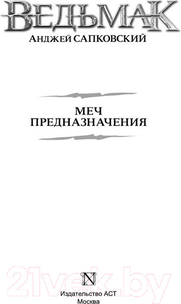 Изображение товара Книга АСТ Меч Предназначения (Сапковский А.)