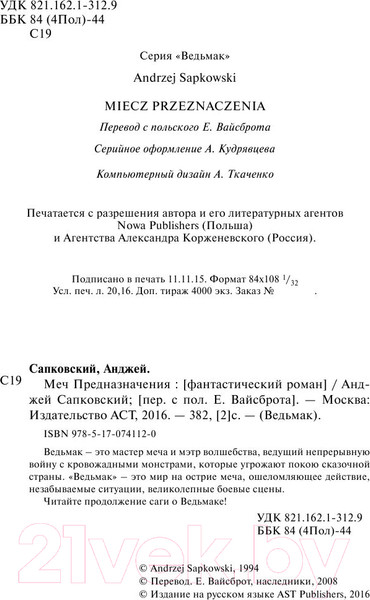 Изображение товара Книга АСТ Меч Предназначения (Сапковский А.)