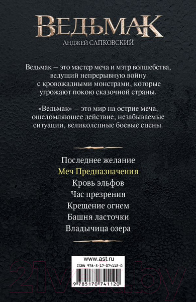 Изображение товара Книга АСТ Меч Предназначения (Сапковский А.)