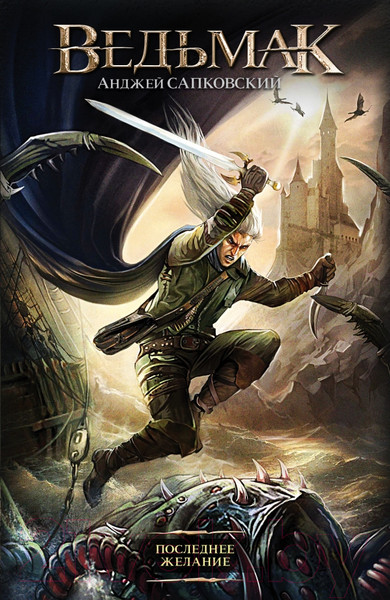 Изображение товара Книга АСТ Последнее желание (Сапковский А.)
